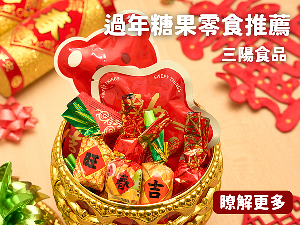 過年零食糖果推薦！超人氣必備年節零食糖果大集合，讓你甜蜜迎新