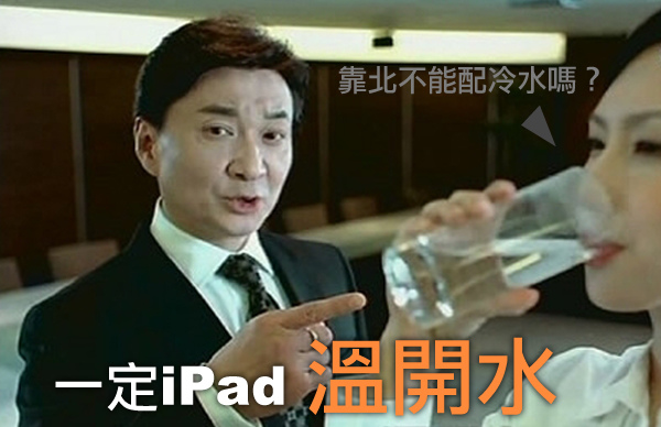 一定iPad溫開水