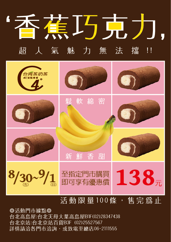 2013/8/30 香蕉巧克力捲特價138