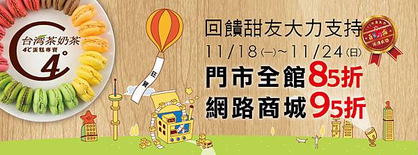 11/18~11/24 榮獲台南百家好店 全門市85折