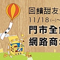 11/18~11/24 榮獲台南百家好店 全門市85折