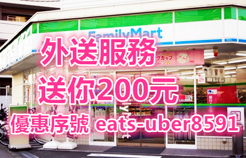 全家便利商店 外送服務 送你200元.png