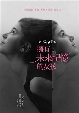 擁有未來記憶的女孩FORGOTTEN