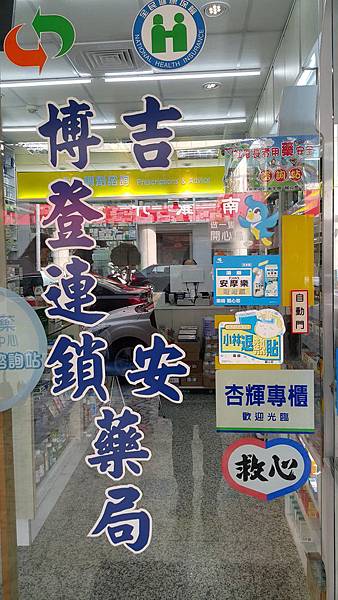 相簿4 0301009中西區吉安藥局 Jpg 我的相薄 痞客邦