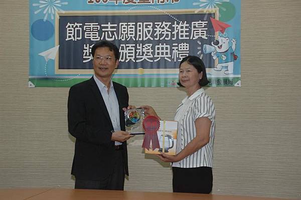 0423018節電志工表揚.jpg 0423018節電志工表揚.jpg