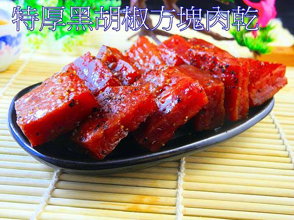 特厚黑胡椒方塊肉乾.jpg