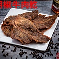 黑胡椒牛肉乾2.jpg