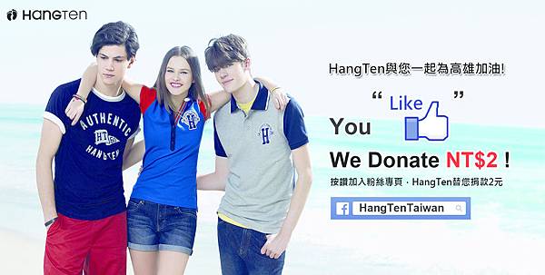 Hang Ten 投身公益 與您一起為高雄加油 主視覺