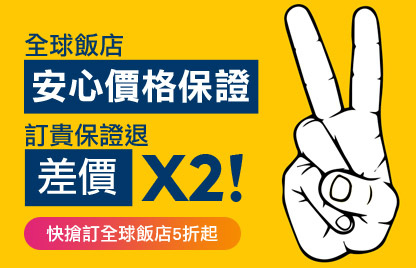 線上訂房價格不一最怕訂貴 Expedia智遊網祭出安心價 對消費者承諾（圖片提供：Expedia Taiwan）