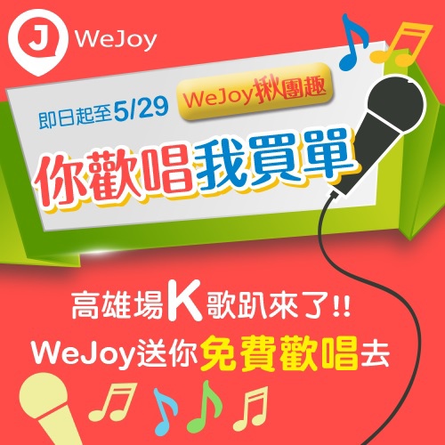 104-05-26 WeJoy揪團趣，高雄場K歌趴_圖1