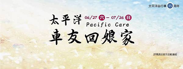 太平洋自行車友回娘家自6月27日至7月26日止，邀車友亮麗共享35周年，還有機會免費將NEW BIRDY騎回家