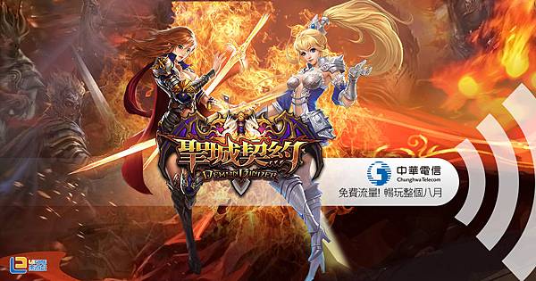 玩拾科技策略卡牌手遊鉅作《聖城契約》 中華電信玩家獨享網費優待