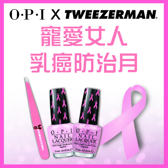 OPI ＸTWEEZERMAN，寵愛女人粉紅十月