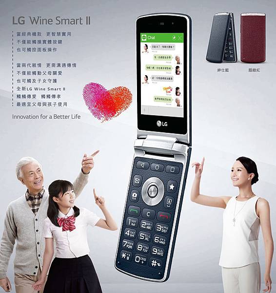 LG Wine Smart II 完美結合智慧觸控與實體按鍵設計，開啟高年級生擁抱便利生活的新「視」界，也讓家人間的情感更加緊密直接的溝通，感受「觸觸傳愛，觸觸傳孝」的溫馨親情。