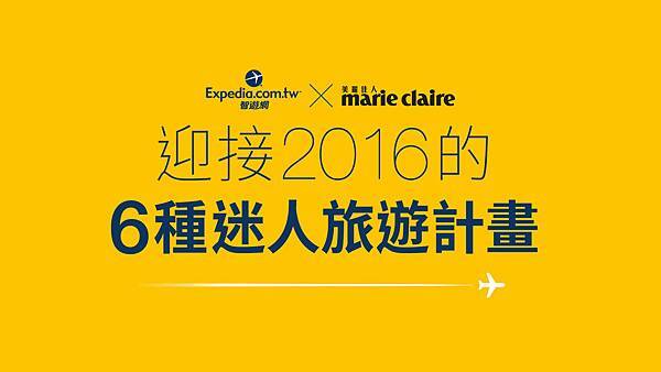 Expedia與美麗佳人合作拍攝《迎接2016年的6種迷人旅遊計畫》(圖片提供：Expedia)