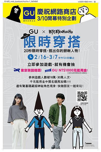 GU x 掰掰啾啾限時穿搭 2