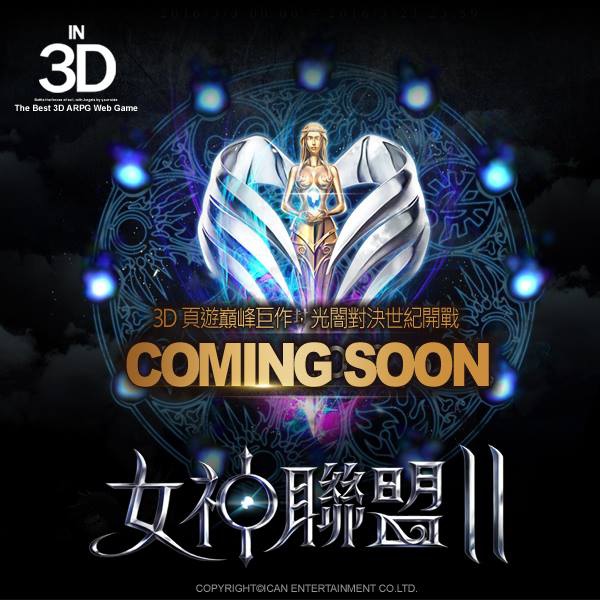 (圖二)《女神聯盟II》3D頁遊巔峰巨作