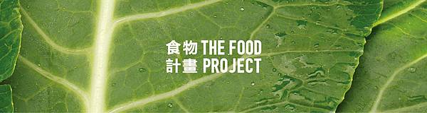 2016台北市世界設計之都 WDC 《The Food Project Exhibition》食物設計展 形象圖