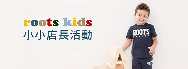 roots kids小小店長活動-形象圖