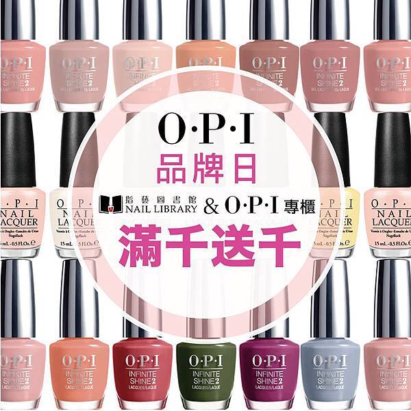 年度最強品牌日,0707~0711 限定登場 OPI 全商品消費滿千送千!滿額再抽 Panasonic 吹風機