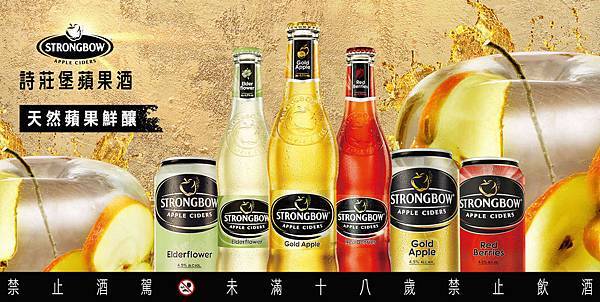 STRONGBOW詩莊堡蘋果酒商品形象圖＿橫式