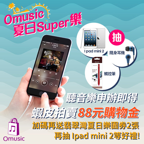 Omusic 夏日Super 樂 暑期限定優惠福利 抽 iPad mini 2-1 Omusic 夏日Super 樂 暑期限定優惠福利 抽 iPad mini 2-1