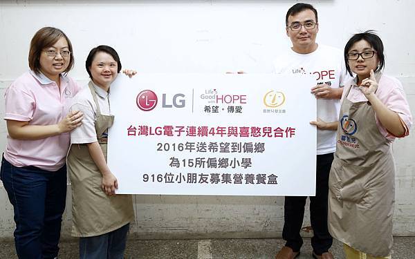適逢台灣LG電子成立15周年，LG擴大認養愛心餐盒，共捐贈3,666個愛心餐盒，916位偏鄉孩童受惠。(最左為喜憨兒基金會胡玉芳處長、右二為LG...