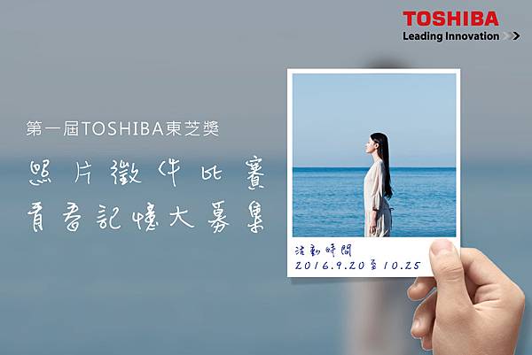 圖1.第一屆TOSHIBA東芝獎照片徵件比賽開跑，即日起至2016年10月25日，分享酸甜苦辣青春記憶照片拿大獎。