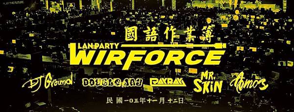 【2016 WirForce預告稿用圖四】WirForce 2016越夜越嗨，國語作業簿 DJ秀火力全開！