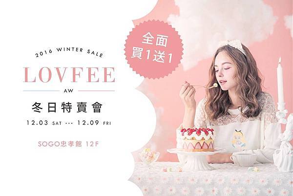 圖說：生活風格品牌LOVFEE 2016冬日特賣會於12_3-12_9在台北Sogo忠孝館舉行