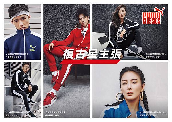 PUMA 2017 大中華區品牌形象代言人