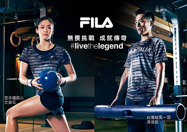 01.FILA 2017品牌宣言「無畏挑戰 成就傳奇」#live the legend