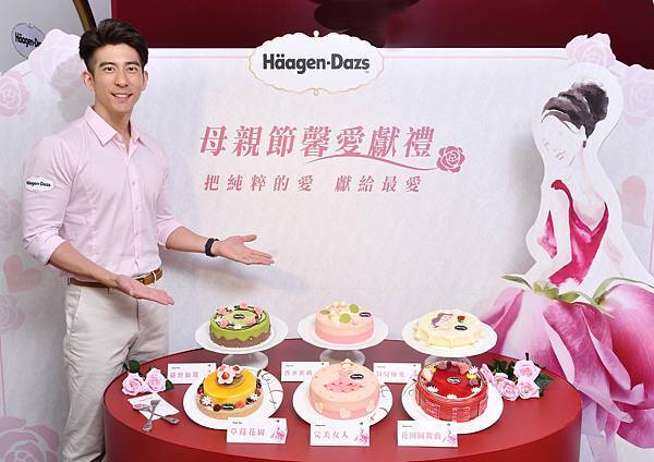 頂級冰淇淋品牌Häagen-Dazs，推出母親節限定6款蛋糕，與甜蜜暖爸修杰楷一同邀請消費者將純粹的愛獻給最愛！