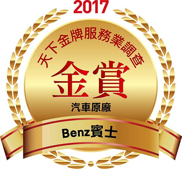 台灣賓士以前瞻性的客製化服務，榮獲2017《天下雜誌》「金牌服務業-汽車原廠類」榜首