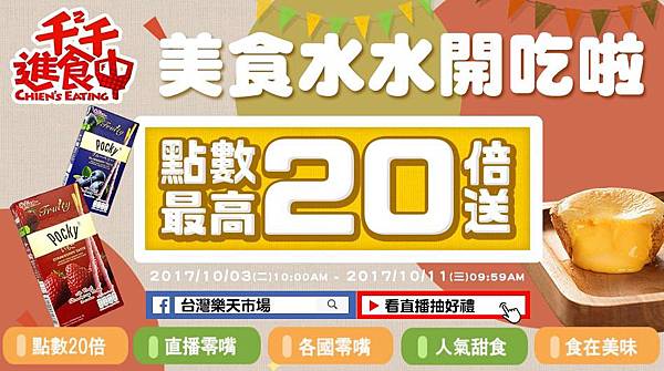 【新聞附件1】樂天市場「拜託零食」優惠