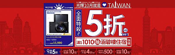 【新聞附件1】樂天市場 光輝10月就是愛台灣 優惠