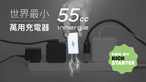 Innergie 55cc產品說明2