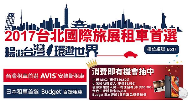 2017 ITF 台北國際旅展 AVIS 安維斯租車