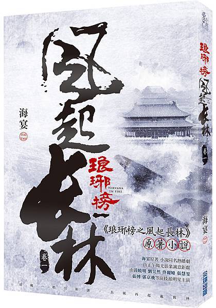 琅琊榜2立體小封+書腰 琅琊榜2立體小封+書腰