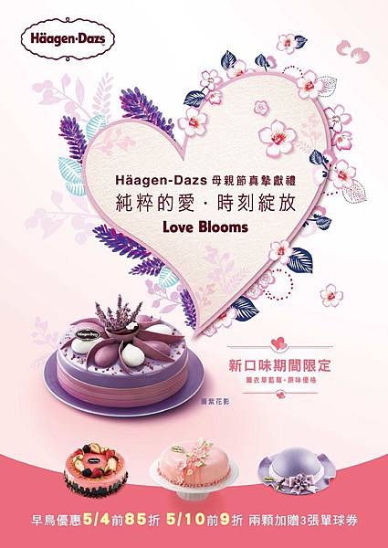 Häagen-Dazs母親節真摯獻禮 「純粹的愛，時刻綻放」購買母親節冰淇淋蛋糕即享超值早鳥優惠！