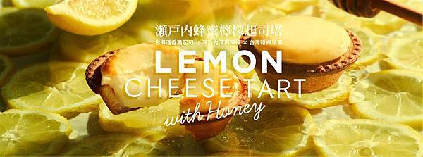 BAKE CHEESE TART瀨戶內蜂蜜檸檬起司塔，單顆售價85元，6入盒裝特價490元(照片提供 BAKE CHEESE TART)