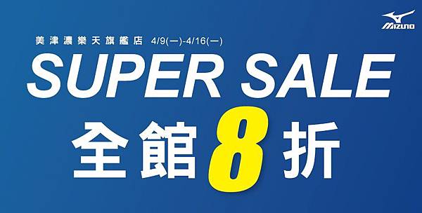 【新聞照片12】MIZUNO樂天旗艦店全面8折免運