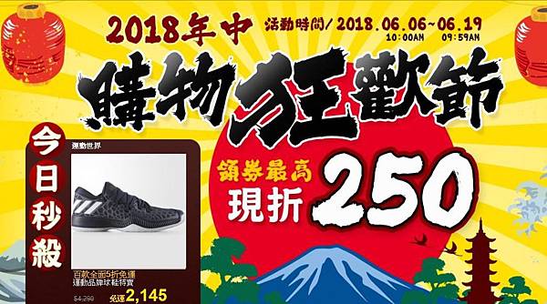 【新聞照片1】2018年中購物狂歡節 禮券最高現折250元