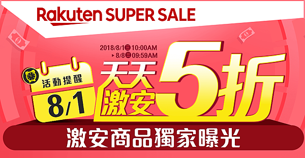 【新聞照片1】樂天市場年度優惠檔期「Super Sale」將於8月1日早上10點正式起跑.png