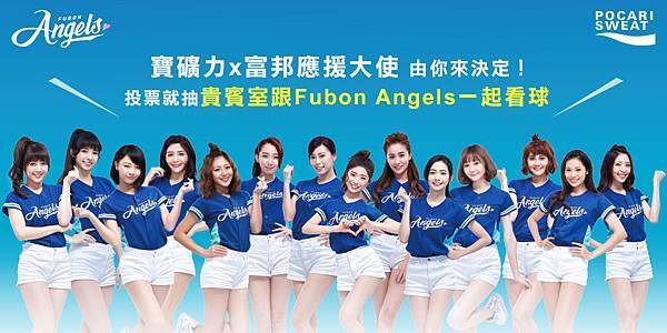 寶礦力水得與Fubon Angels和你一起「應援」富邦悍將