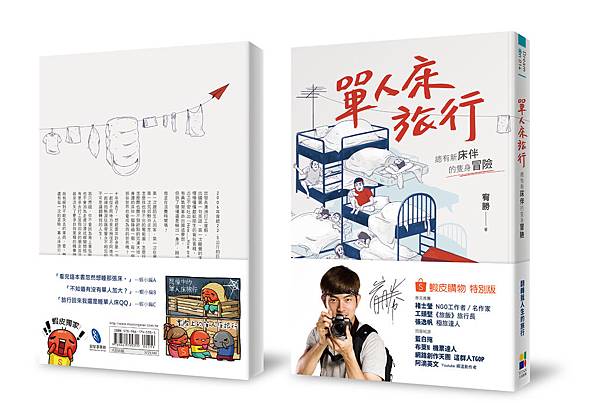 蝦皮獨賣特別版《單人床旅行：總有新床伴的隻身冒險》.jpg