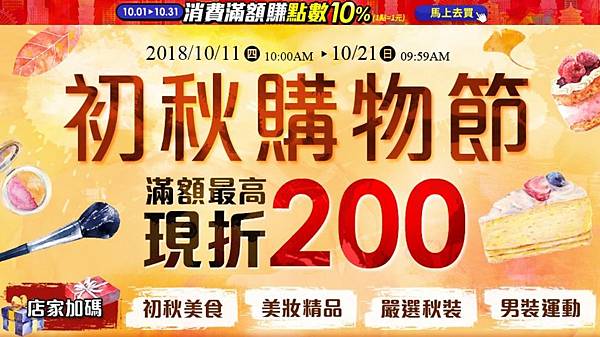 【新聞照片1】樂天市場初秋購物節，滿額最高現折200元！.jpg