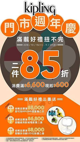 圖1. KIPLING門市週年慶開跑 兩件85折+限抵$600 +滿額優惠 超值優惠一次滿足.jpg