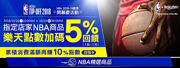 【新聞照片1】樂天市場推出NBA開幕慶活動，多款商品應有盡有，讓球迷可以更享受參與這次賽事。.jpg