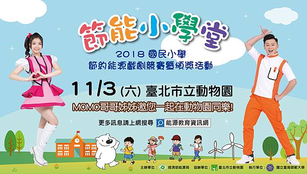 節能小學堂11月3日在動物園登場，momo家族哥哥姐姐帶來精采唱跳秀。 .jpg